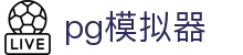 PG电子模拟器 - 汇聚经典与热门游戏资源